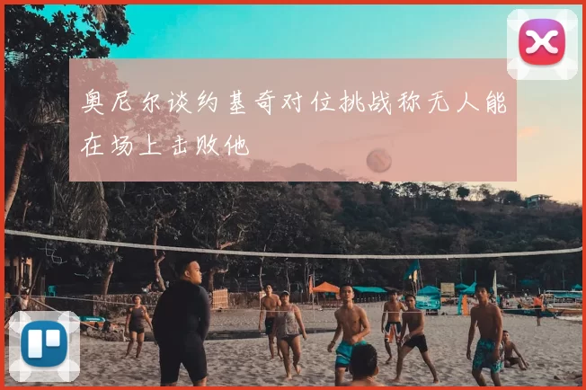 奥尼尔谈约基奇对位挑战称无人能在场上击败他