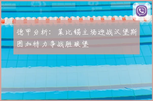 德甲分析：莱比锡主场迎战汉堡斯图加特力争战胜狼堡