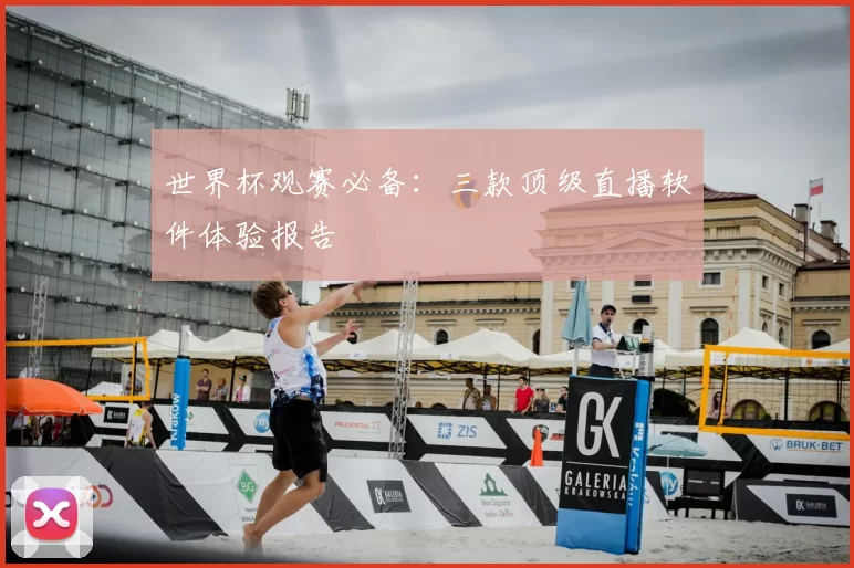 世界杯观赛必备：三款顶级直播软件体验报告