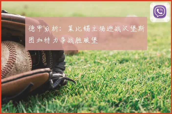 德甲分析：莱比锡主场迎战汉堡斯图加特力争战胜狼堡