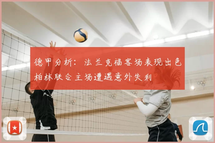 德甲分析：法兰克福客场表现出色柏林联合主场遭遇意外失利