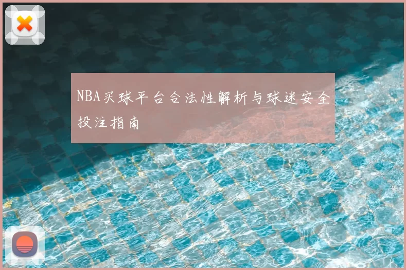 NBA买球平台合法性解析与球迷安全投注指南