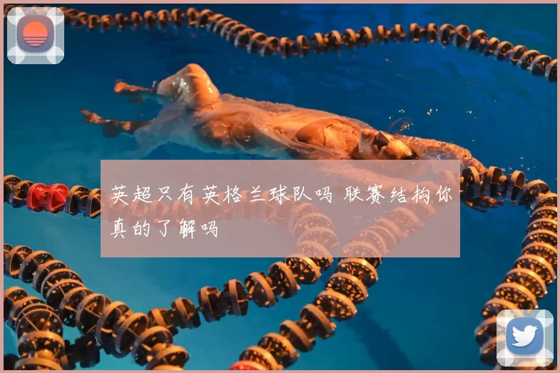 英超只有英格兰球队吗 联赛结构你真的了解吗