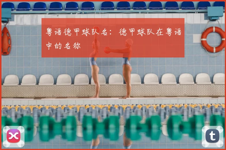 粤语德甲球队名：德甲球队在粤语中的名称
