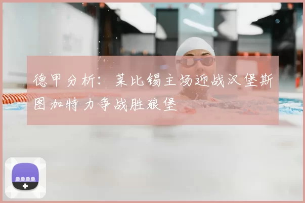 德甲分析：莱比锡主场迎战汉堡斯图加特力争战胜狼堡