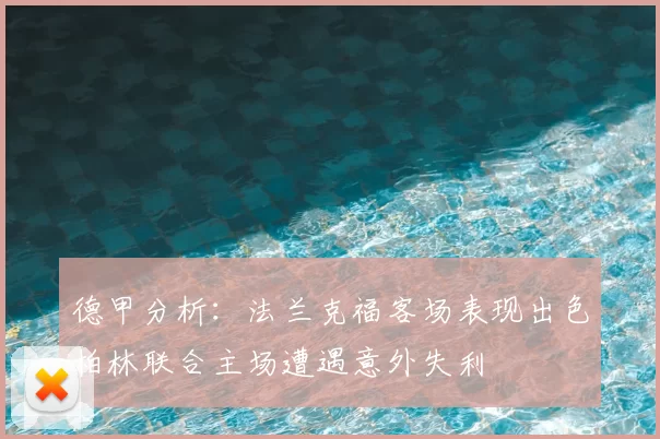 德甲分析：法兰克福客场表现出色柏林联合主场遭遇意外失利