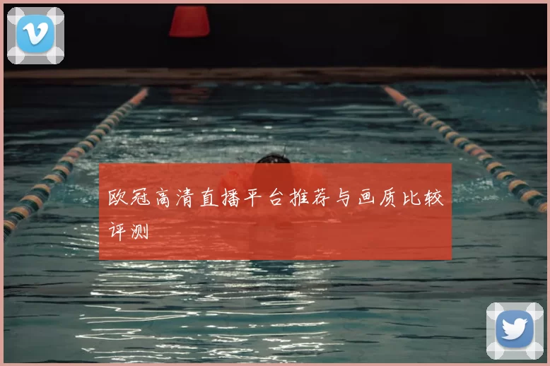 欧冠高清直播平台推荐与画质比较评测