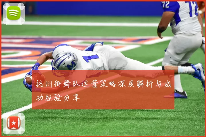 杭州街舞队运营策略深度解析与成功经验分享