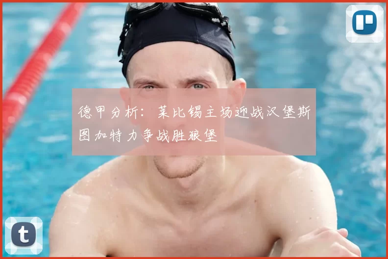 德甲分析：莱比锡主场迎战汉堡斯图加特力争战胜狼堡