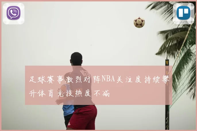 足球赛事激烈对阵NBA关注度持续攀升体育竞技热度不减