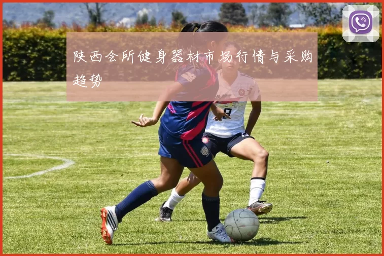陕西会所健身器材市场行情与采购趋势
