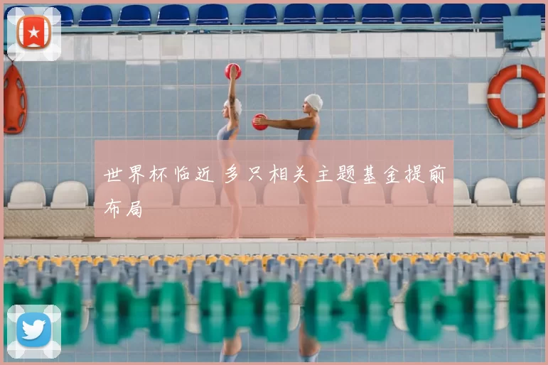 世界杯临近 多只相关主题基金提前布局