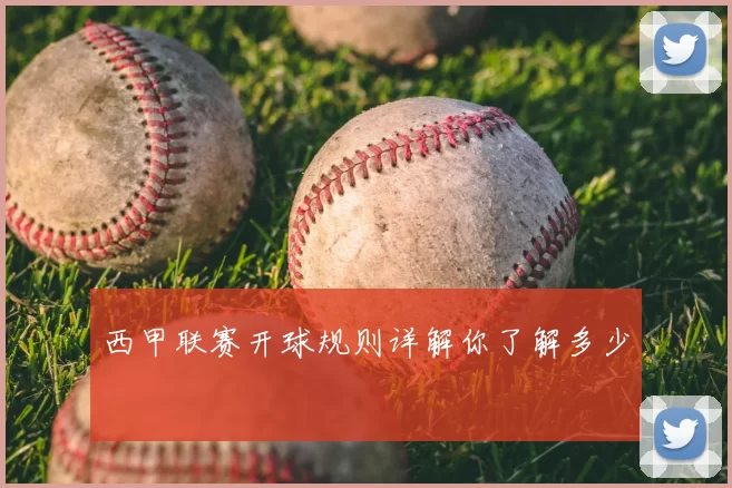 西甲联赛开球规则详解你了解多少