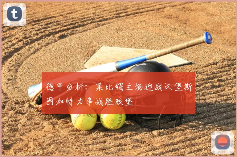 德甲分析：莱比锡主场迎战汉堡斯图加特力争战胜狼堡