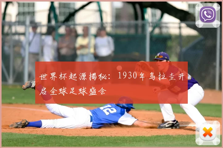 世界杯起源揭秘：1930年乌拉圭开启全球足球盛会