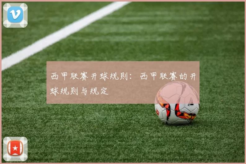 西甲联赛开球规则：西甲联赛的开球规则与规定