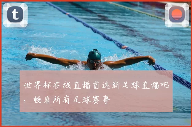 世界杯在线直播首选新足球直播吧，畅看所有足球赛事