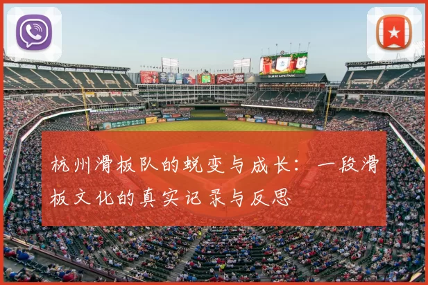 杭州滑板队的蜕变与成长：一段滑板文化的真实记录与反思