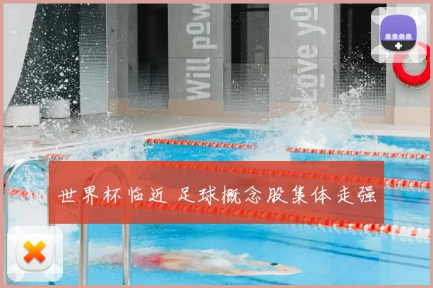 世界杯临近 足球概念股集体走强