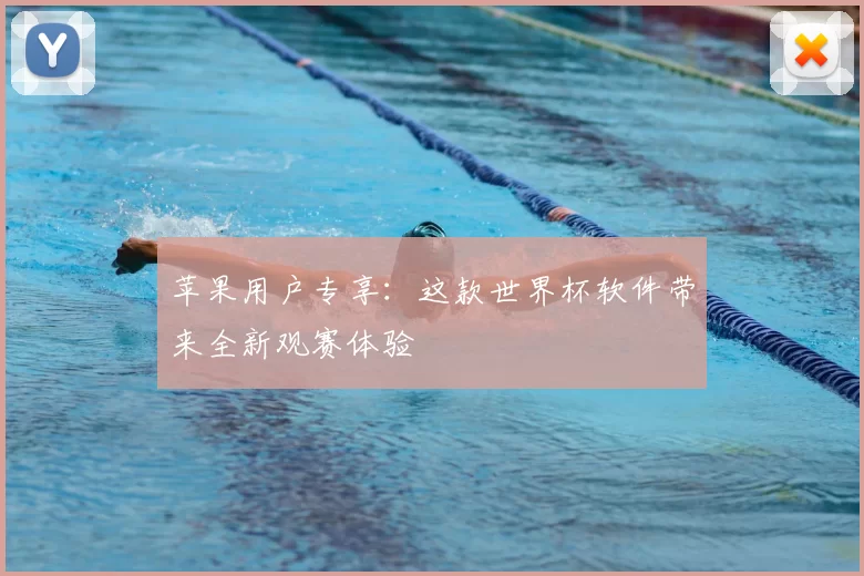 苹果用户专享：这款世界杯软件带来全新观赛体验