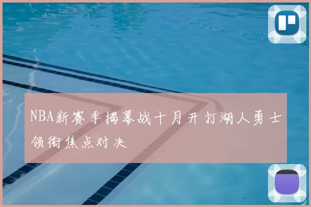 NBA新赛季揭幕战十月开打湖人勇士领衔焦点对决