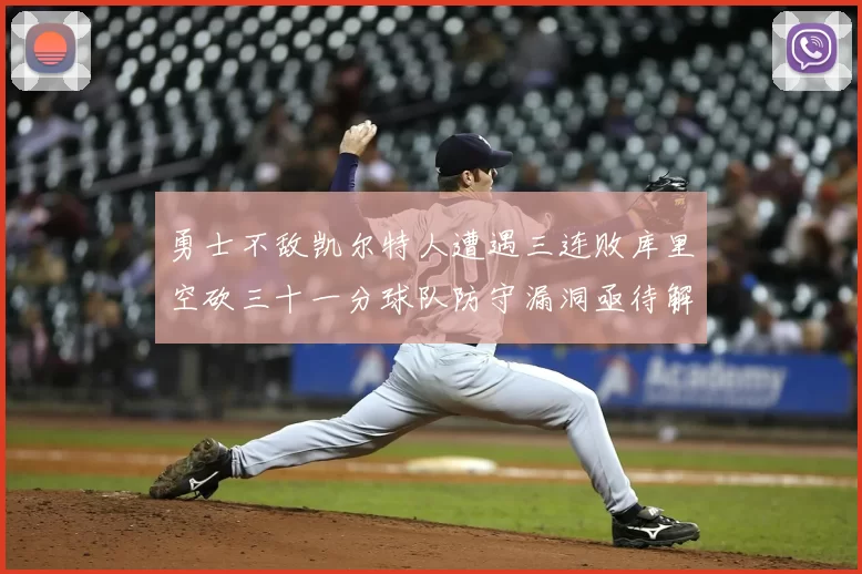 勇士不敌凯尔特人遭遇三连败库里空砍三十一分球队防守漏洞亟待解决