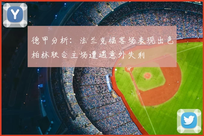 德甲分析：法兰克福客场表现出色柏林联合主场遭遇意外失利